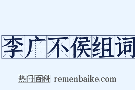 李广不侯组词是什么意思的图片